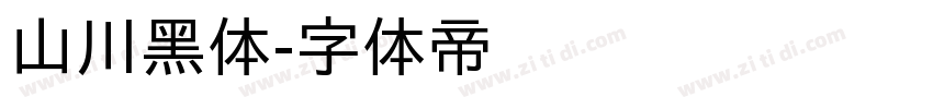 山川黑体字体转换