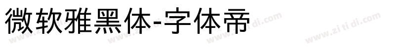 微软雅黑体字体转换