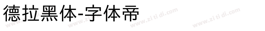 德拉黑体字体转换