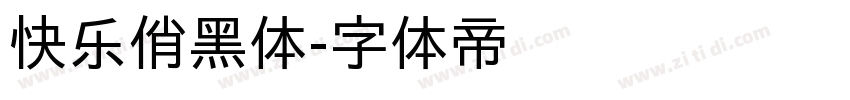 快乐俏黑体字体转换