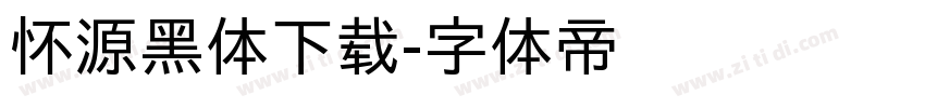 怀源黑体下载字体转换