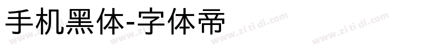 手机黑体字体转换
