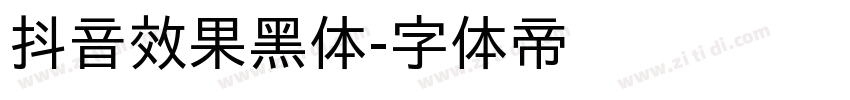 抖音效果黑体字体转换
