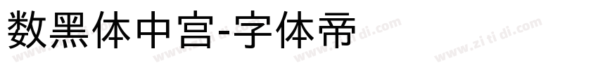 数黑体中宫字体转换