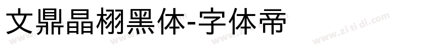 文鼎晶栩黑体字体转换
