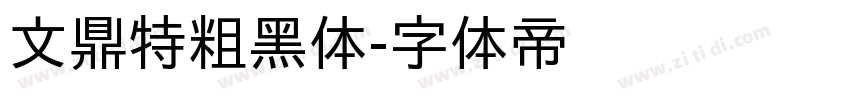 文鼎特粗黑体字体转换