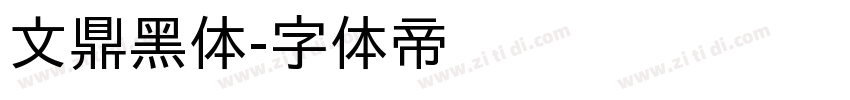 文鼎黑体字体转换