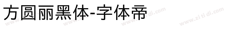 方圆丽黑体字体转换