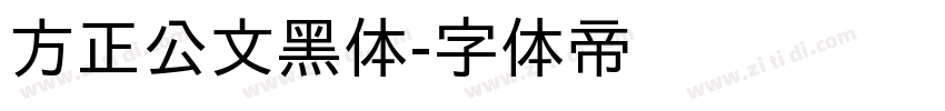 方正公文黑体字体转换