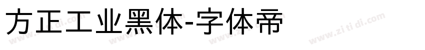 方正工业黑体字体转换