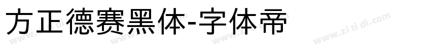 方正德赛黑体字体转换