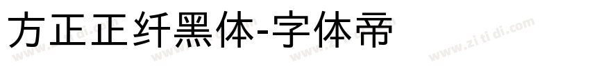 方正正纤黑体字体转换