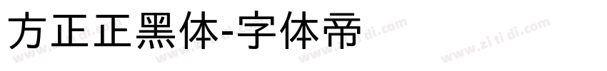 方正正黑体字体转换