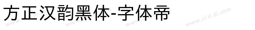 方正汉韵黑体字体转换