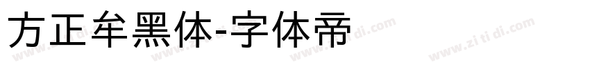 方正牟黑体字体转换