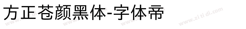 方正苍颜黑体字体转换