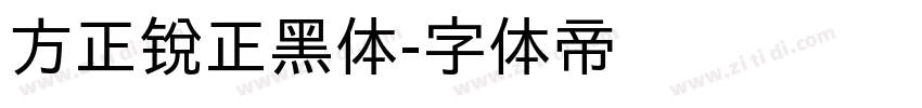 方正锐正黑体字体转换