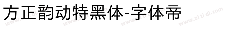 方正韵动特黑体字体转换