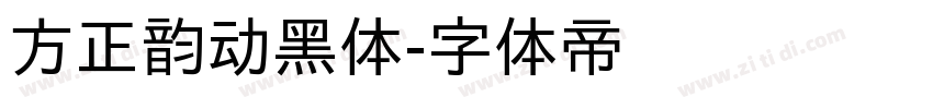 方正韵动黑体字体转换