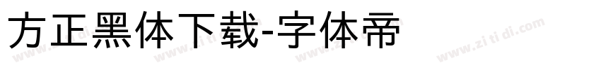 方正黑体下载字体转换