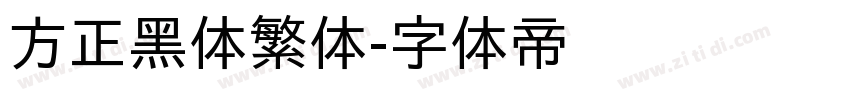 方正黑体繁体字体转换