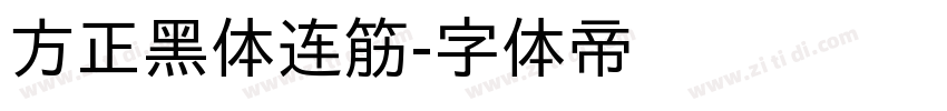 方正黑体连筋字体转换