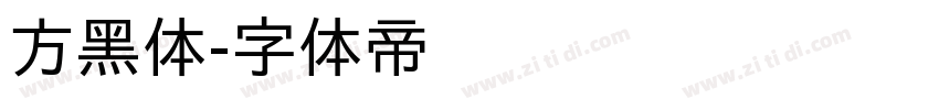 方黑体字体转换
