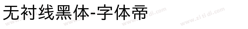 无衬线黑体字体转换