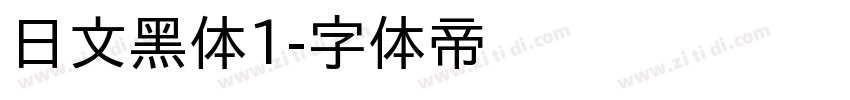 日文黑体1字体转换