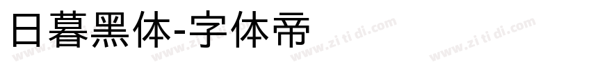日暮黑体字体转换
