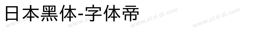 日本黑体字体转换