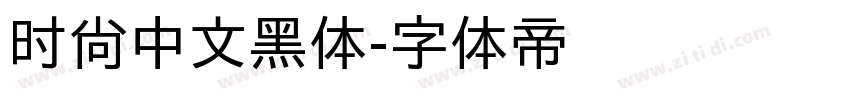 时尚中文黑体字体转换