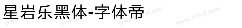 星岩乐黑体字体转换