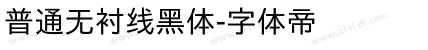 普通无衬线黑体字体转换