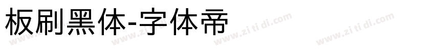 板刷黑体字体转换