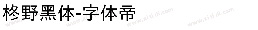 柊野黑体字体转换