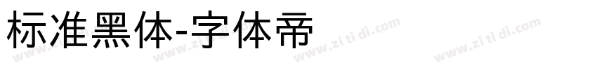 标准黑体字体转换
