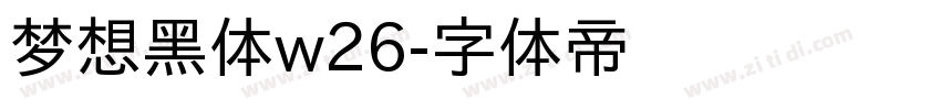 梦想黑体w26字体转换