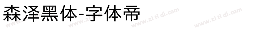 森泽黑体字体转换