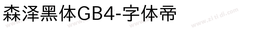 森泽黑体GB4字体转换