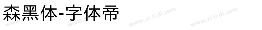 森黑体字体转换
