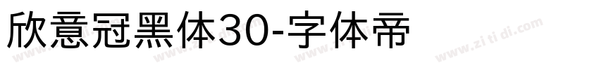 欣意冠黑体30字体转换
