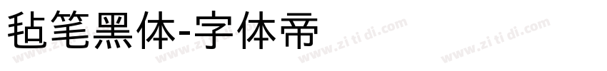 毡笔黑体字体转换