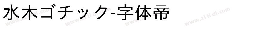 水木ゴチック字体转换