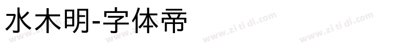 水木明字体转换