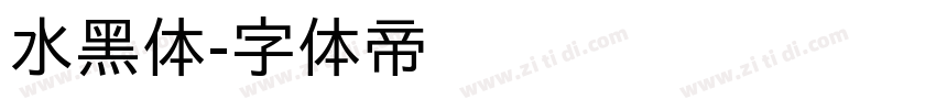 水黑体字体转换