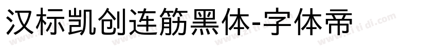 汉标凯创连筋黑体字体转换