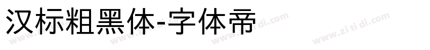 汉标粗黑体字体转换