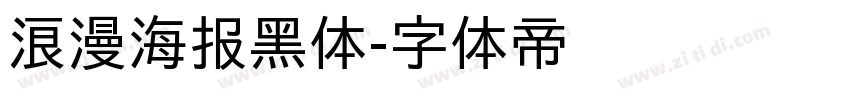 浪漫海报黑体字体转换