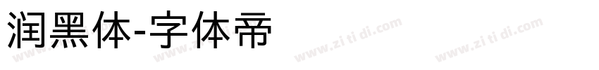 润黑体字体转换